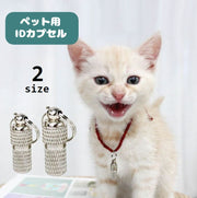ペット用IDカプセル 単品 1個 迷子札 ネームタグ 猫用 犬用 脱走対策 迷子対策 メモ入れ 小動物 散歩 お出掛け ネコ用 イヌ用 ペット用品 ペットグッズ