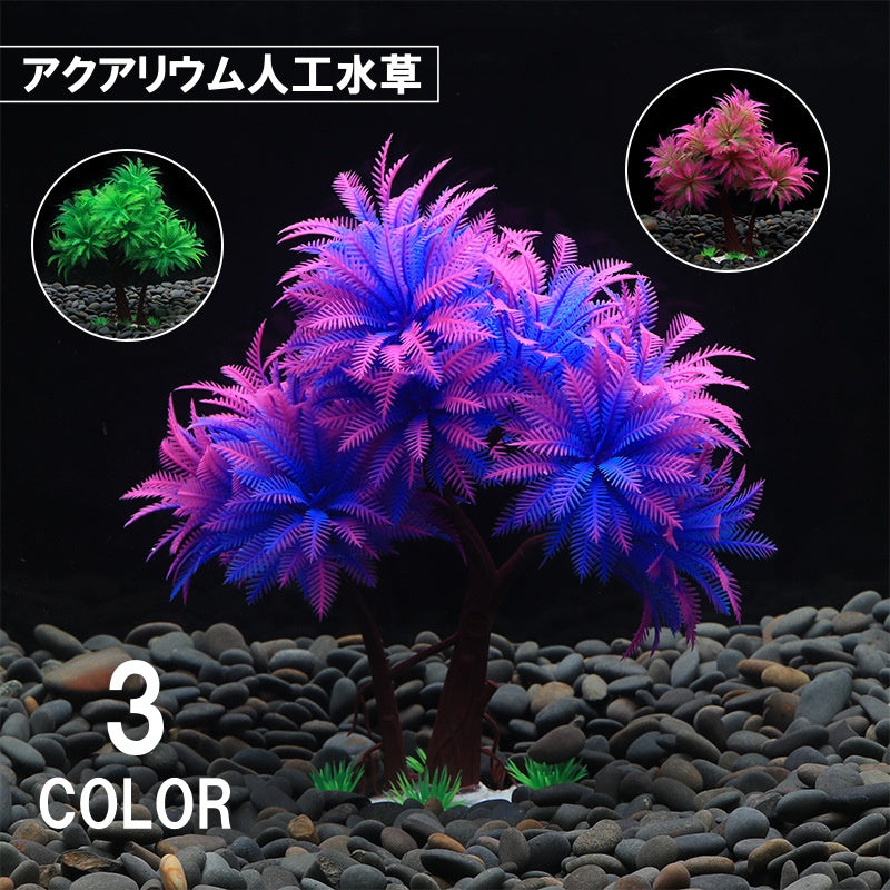 人工水草 アクアリウム ペット用品 水槽 装飾 レイアウト 人工プランツ フェイク 木 隠れ家 かわいい おしゃれ 熱帯魚 観賞魚 金魚 メダカ デコレーション 飾り付け 飾り