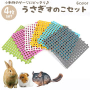 小動物用すのこ 同色4枚セット ウサギ ハムスター チンチラ デグー すのこ ケージ用 ゲージ 床用 滑り止め 30cm ペット用品 グレー ホワイト ブルー シンプル ソフト やわらかい 繋げる リス お掃除カンタン 水洗いOK カットOk