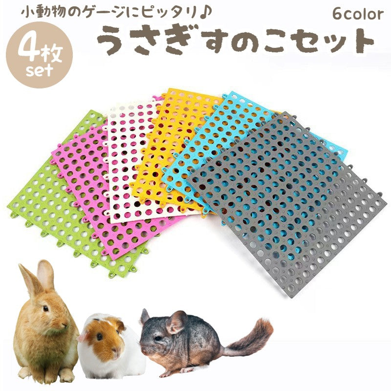 小動物用すのこ 同色4枚セット ウサギ ハムスター チンチラ デグー 商品画像
