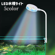 水槽ライト 水槽照明 LEDライト USB給電式 熱帯魚 観賞魚 アクアリウム 水草 ミニライト 小型 クリップ式 カラフル 角度調節可能 丸形 ラウンド