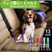 ペット用シートベルト 乗車用ベルト 犬用 猫用 車専用リード ドライブ おでかけ 簡単装着 飛び出し防止 無地 カラバリ豊富 ペット用品 ペットグッズ いぬ イヌ ねこ ネコ
