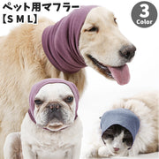 ペット用マフラー ペット用品 犬用 猫用 アクセサリー 首巻き ネックウォーマー S M L イヌ ネコ カジュアル シンプル 暖かい あったかい 防寒対策 寒さ対策 フィット スリム ぬくぬく 秋冬 お散歩 雪道