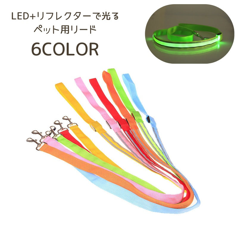 ペット用リード 散歩紐 ペット用品 光る LED 反射 リフレクター 120cm 小型犬 中型犬 犬 散歩 夜間 目立つ シンプル 電池式 洗える かわいい おしゃれ