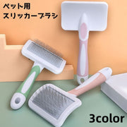 スリッカーブラシ ペット用品 ペット用コーム ペット用ブラシ ピンブラシ 犬 猫 抜け毛 ムダ毛 毛玉取り ブラッシング グルーミング トリミング お手入れ 被毛ケア ペットグッズ