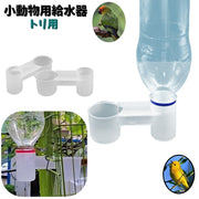 小動物用給水器 自動給水器 バードフィーダー 鳥用 トリ ペット用品 ゲージ カゴ 水入れ ウォーターボウル ペットボトル用