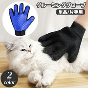 ペット用ブラシ グルーミングブラシ 片手用 単品 犬 猫 手袋型ブラシ グルーミング手袋 ブラッシンググローブ ペット用品 抜け毛取り お手入れ 毛玉除去 抜け毛対策 右手用 左手用 ケア用品 いぬ イヌ ねこ ネコ ドッグ キャット