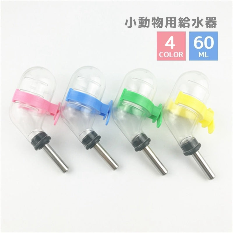 給水器 ウォーターボトル 60ml 水やり ペット用品 小動物 商品画像