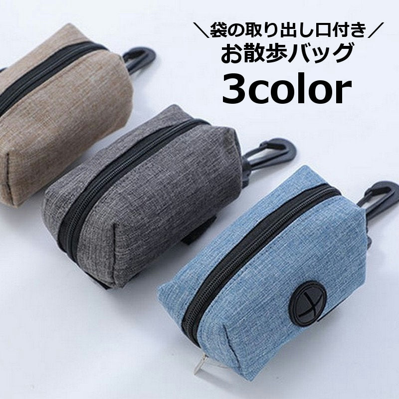 お散歩バッグ 携帯用トイレ袋入れ トリーツポーチ ペット用品 多機能 小物入れ フック付き お散歩グッズ 犬 持ち運び便利 外出 お出掛け 無地 おしゃれ ファスナー
