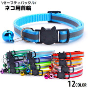 猫用首輪 カラー ペット用品 ネコ アクセサリー チョーカー 首飾り 鈴付き 反射 バイカラー セーフティバックル 安全バックル