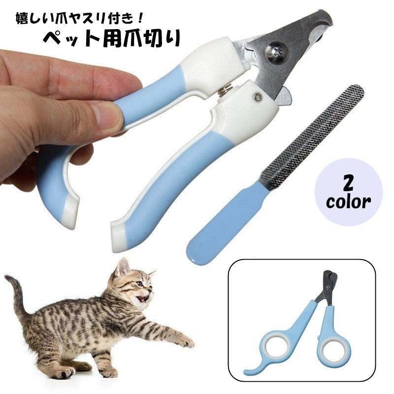 ペット用爪切り ネイルクリッパー つめ切り 猫 犬 ネコ イヌ ペット用品 ネイルケア ヤスリ付き やすり はさみ ハサミ お手入れ