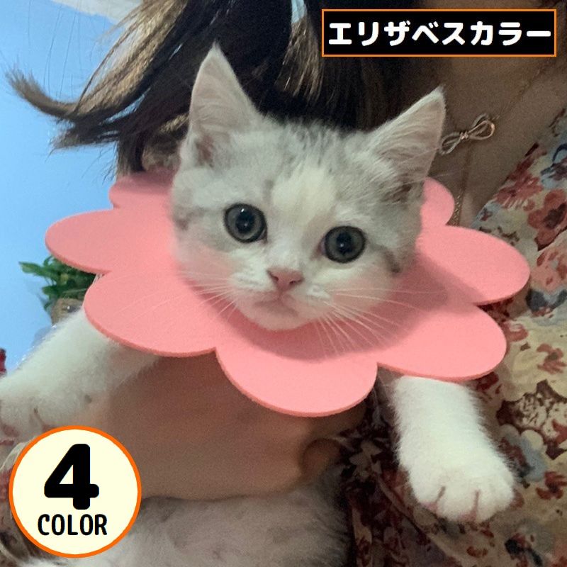 エリザベスカラー 猫 ねこ 犬 ペット用品 術後ウェア フェルト製 布製 軽量 傷口保護 怪我 傷舐め防止 花 フラワー 可愛い