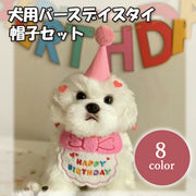 犬用バースデイスタイ帽子セット 猫用バースデイスタイ帽子セット ドッグウェア キャットウェア ペットウェア よだれかけ 誕生日 お祝い パーティー かわいい カラバリ豊富 赤 黄 青