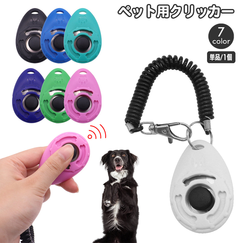 クリッカー ペットトレーニング コイルストラップ付 コミュニケーションツール しつけ用品 犬 犬笛 猫 鳥 インコ 訓練 バードトレーニング ペット用品 ペットグッズ イヌ いぬ ドッグ 道具 お出かけ お散歩 シンプル
