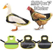 鳥用ウェア 鳥用ベスト ペットウェア 洋服 ニワトリ アヒル 鶏 反射材 夜間 反射 ペット服 ペットグッズ シンプル 面ファスナー 着脱簡単 羽保護