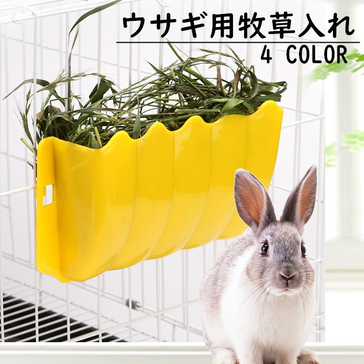 ウサギ用牧草入れ 牧草フィーダー 餌入れ エサ入れ 牧草入れ 干し草入れ 兎 うさぎ 小動物 ケージ固定 外付け