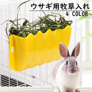 ウサギ用牧草入れ 牧草フィーダー 餌入れ エサ入れ 牧草入れ 干し草入れ 兎 うさぎ 小動物 ケージ固定 外付け