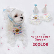 ペット用スタイ 帽子 2点セット 小型犬 犬用 猫用 よだれかけ ビブ ぼうし ハット ペット用品 誕生日 お祝い パーティー イベント レース かわいい