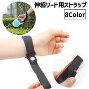 伸縮リード用ストラップ リードストラップ ペット用品 犬用 イヌ いぬ お散歩グッズ 面ファスナー サイズ調節可能 抜け防止 巻き取りリード用 便利 お出掛け