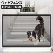 ペットフェンス ペットゲート 110cm幅 180cm幅 メッシュ ネット 室内用 ドッグガード ベビーガード 犬用 いぬ イヌ 子ども 赤ちゃん 間仕切り 侵入防止 いたずら防止 柵 安全対策 簡単取り付け