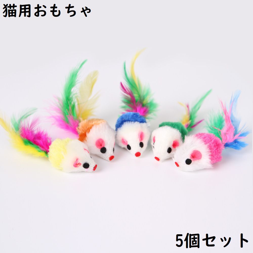 猫用おもちゃ 5個セット ネズミ ペット用品 ネコ ねこ 玩具 オモチャ トイ 運動不足解消 ストレス解消 一人遊び 縫いぐるみ ヌイグルミ ねずみ マウス しっぽ付き ふわふわ キャット CAT 犬 いぬ イヌ ドッグ DOG 室内