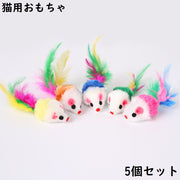 猫用おもちゃ 5個セット ネズミ ペット用品 ネコ ねこ 玩具 オモチャ トイ 運動不足解消 ストレス解消 一人遊び 縫いぐるみ ヌイグルミ ねずみ マウス しっぽ付き ふわふわ キャット CAT 犬 いぬ イヌ ドッグ DOG 室内