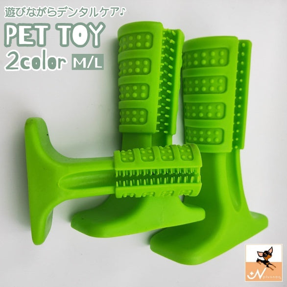 ペット用おもちゃ ペットトイ 噛むおもちゃ デンタルケア 犬 ドッグ 玩具 歯磨き 歯ブラシ 歯石予防 ギザギザ ストレス解消 遊ぶ 単色 シンプル ペット用品 ペットグッズ 緑 青