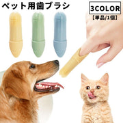 ペット用歯ブラシ 単品 1個 指サックタイプ 歯ブラシ 指歯ブラシ 口腔ケア 犬 猫 ドッグ キャット ペット用品 ペットグッズ ソフト やわらかい シリコン 歯磨き お手入れ グルーミング 便利 シンプル