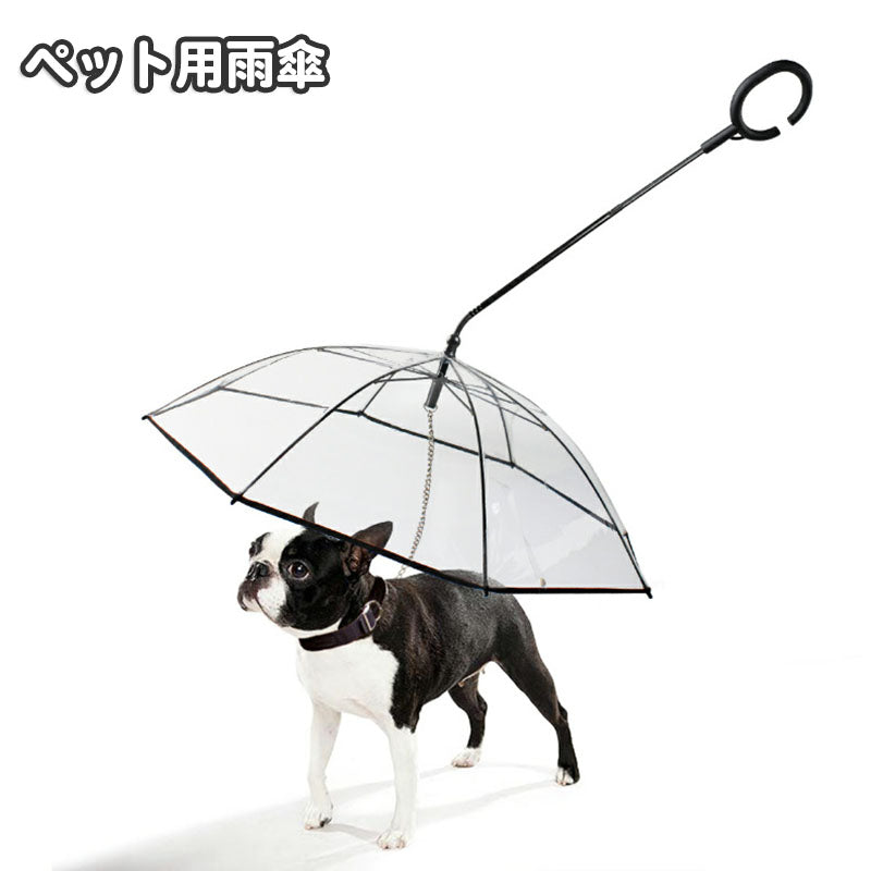 ペット用傘 透明傘 ビニール傘 犬用 小型犬 お散歩グッズ レイングッズ チェーン付き お出かけ 雨天 雨の日 ペット用品 イヌ いぬ ドッグ クリア シンプル かさ カサ アンブレラ 簡単 便利