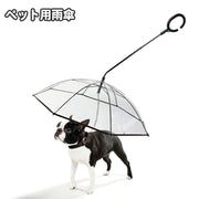 ペット用傘 透明傘 ビニール傘 犬用 小型犬 お散歩グッズ レイングッズ チェーン付き お出かけ 雨天 雨の日 ペット用品 イヌ いぬ ドッグ クリア シンプル かさ カサ アンブレラ 簡単 便利