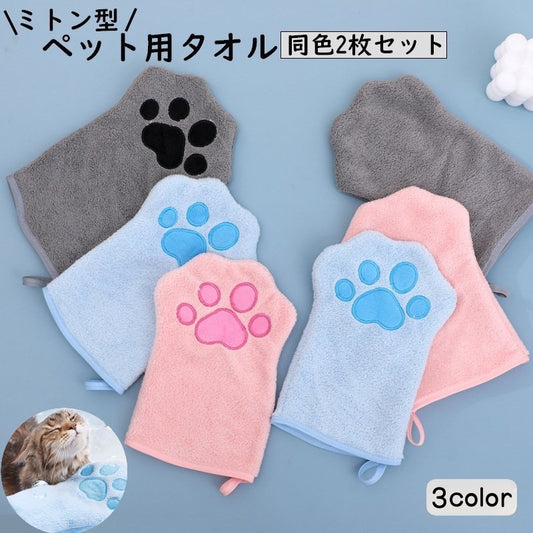 ペット用タオル 手袋型 ボディタオル ペットグローブ 犬 イヌ 商品画像