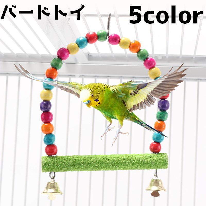 バードトイ 鳥 おもちゃ 遊びグッズ ブランコ 止まり木 インコ ビーズ ベル 吊り下げ ストレス解消 かわいい インテリア