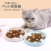 ペット用食器 フードボウル 早食い防止 食器 ペット用品 猫用 犬用 エサ入れ 餌入れ ペットグッズ 食事 ごはん 容器 丸飲み防止 かわいい おしゃれ