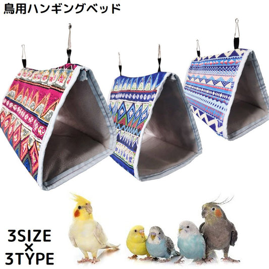 鳥用 ハンモック バードテント 三角ベッド 三角ハウス 寝床 商品画像