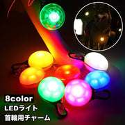 首輪用チャーム 単品 首輪アクセサリー ペット用アクセサリー LEDライト 光る チャーム 電池式 犬 ドッグ 散歩 夜間 球 丸 ラウンド ペット用品 ペットグッズ