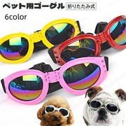 ペット用ゴーグル 犬用 サングラス メガネ 折りたたみ式 ゴムバンド サイズ調節可能 ドッグゴーグル ペット用品 目の保護 紫外線対策 UV対策 防風 折り畳み イヌ用 散歩 お出掛け