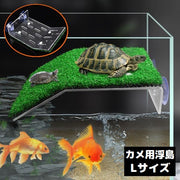 爬虫類用 両生類用 浮島 日なたぼっこ台 テラス Lサイズ 吸盤 バスキング 日光浴 休憩 水槽 アクアリウム 亀 カメ トカゲ イモリ