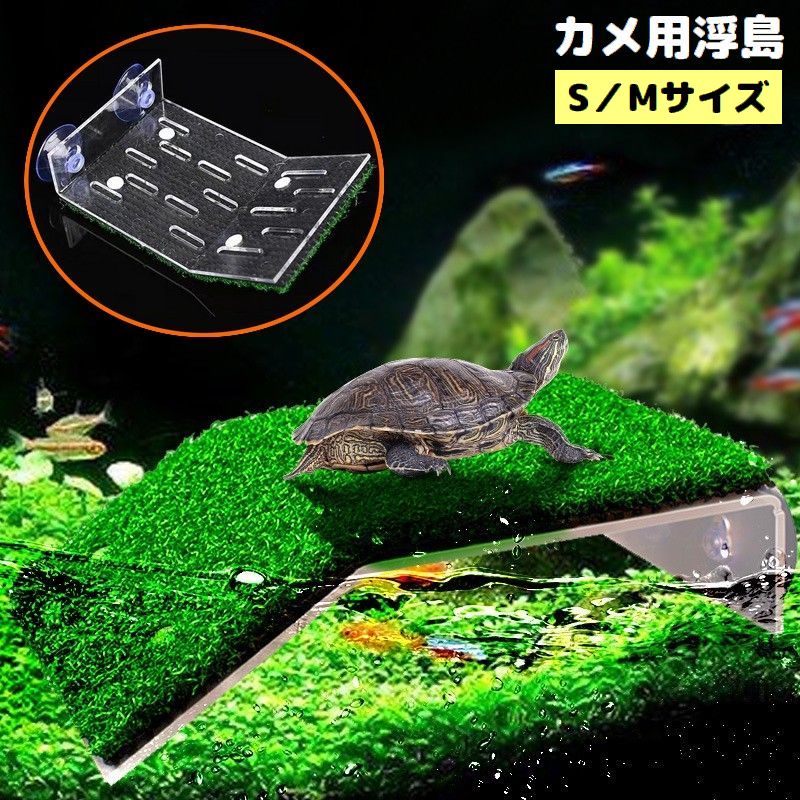 爬虫類用 両生類用 浮島 日なたぼっこ台 テラス S／M 吸盤 バスキング 日光浴 休憩 水槽 アクアリウム 亀 カメ トカゲ イモリ