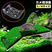 爬虫類用 両生類用 浮島 日なたぼっこ台 テラス S／M 吸盤 バスキング 日光浴 休憩 水槽 アクアリウム 亀 カメ トカゲ イモリ