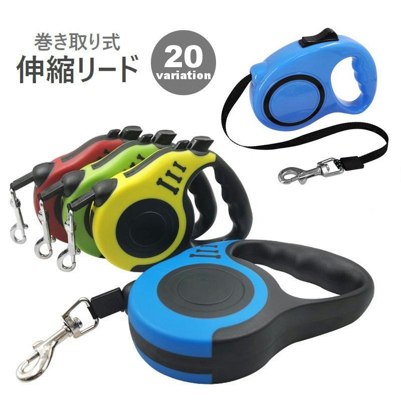 伸縮リード 巻き取り式 犬用 小型犬 中型犬 ペット用品 商品画像