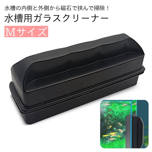 水槽用掃除用品 ガラスクリーナー 磁力 磁石 マグネット ハンドクリーナー 挟む くっつく 水槽 掃除 ブラシ クリーナー 道具 簡単 メンテナンス ガラス面 アクアリウム 綺麗 清潔 掃除