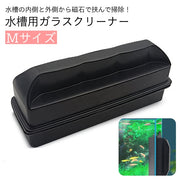 水槽用掃除用品 ガラスクリーナー 磁力 磁石 マグネット ハンドクリーナー 挟む くっつく 水槽 掃除 ブラシ クリーナー 道具 簡単 メンテナンス ガラス面 アクアリウム 綺麗 清潔 掃除
