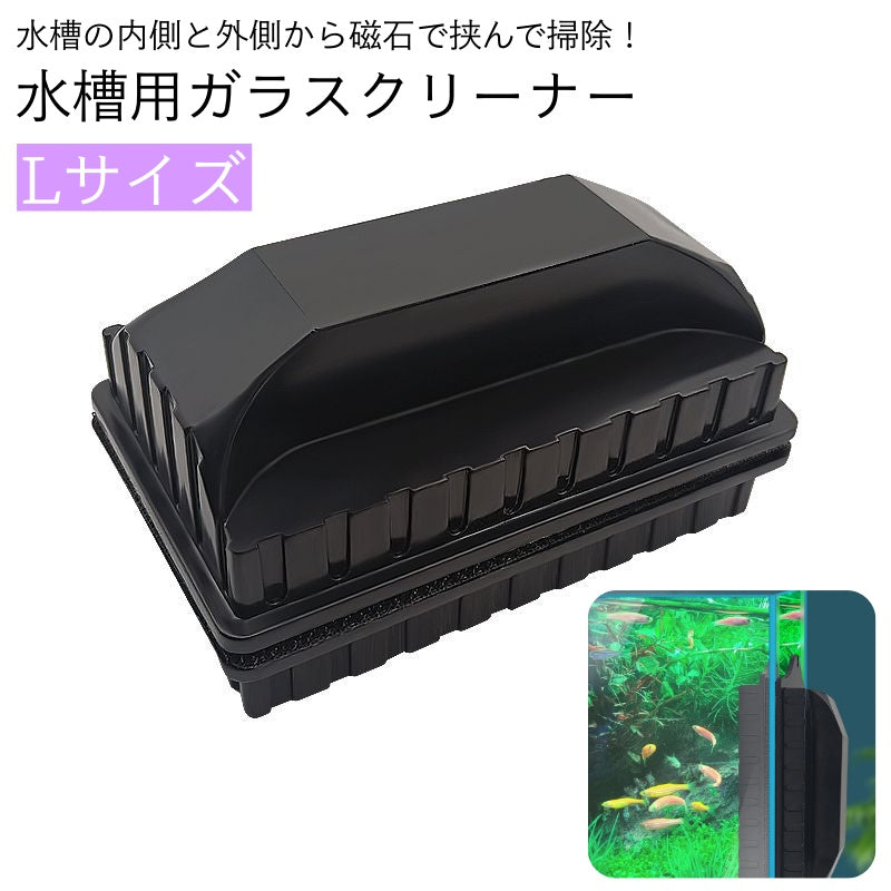 水槽用掃除用品 ガラスクリーナー 磁力 磁石 マグネット ハンドクリーナー 挟む くっつく 水槽 掃除 ブラシ クリーナー 道具 簡単 メンテナンス ガラス面 アクアリウム 綺麗 清潔 掃除