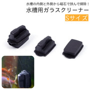 水槽用掃除用品 ガラスクリーナー 磁力 磁石 マグネット ハンドクリーナー 挟む くっつく 水槽 掃除 ブラシ クリーナー 道具 簡単 メンテナンス ガラス面 アクアリウム 綺麗 清潔 掃除