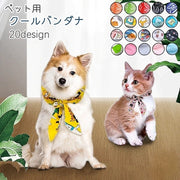 ペット用バンダナ バンダナ クールバンダナ 冷感 犬 猫 犬猫兼用 ペット オシャレ かわいい 小型犬 中型犬 暑さ対策 ひんやり デザイン豊富
