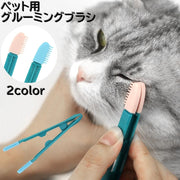 グルーミングブラシ ペット用 猫 犬 ネコ イヌ お手入れ 目の周り ブラシ 目ヤニ拭き ピンセット型 はさめる コットン 拭き上げ