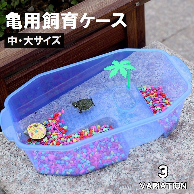 亀用飼育ケース 中サイズ 大サイズ ペット用品 カメ 水槽 飼育ケージ タートルタンク 一体型 甲羅干し エサ入れ 観察 爬虫類 両生類 ミドリガメ クサガメ