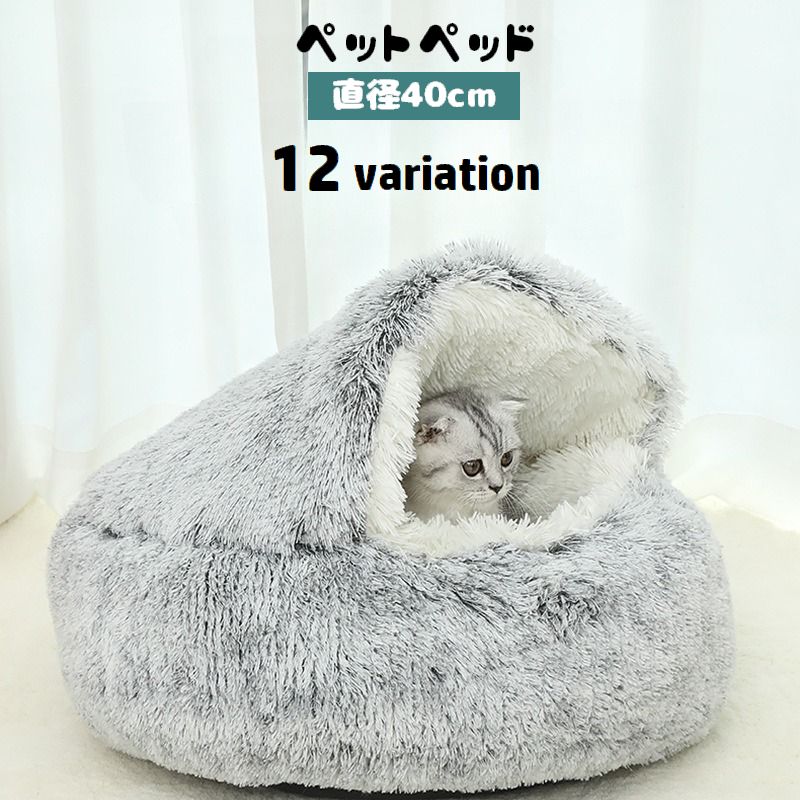 ペットベッド 猫用 40cm キャットハウス 裏起毛 裏ボア ふわふわ モコモコ ペット用品 ドーム型 クッション 寝床 ネコ用 暖かい あったか 防寒 寒さ対策