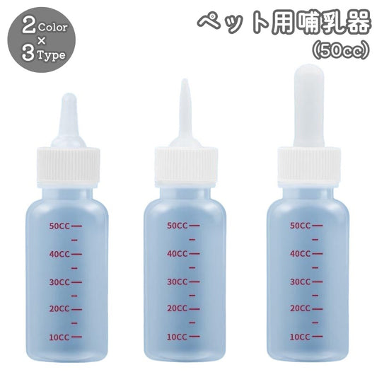 哺乳器 ペット用哺乳瓶 子犬 子猫 イヌ ネコ 商品画像