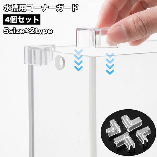 水槽用コーナーガード 4個セット 水槽用コーナークッション アクアリウム 水槽 傷防止 商品画像